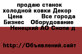 продаю станок холодной ковки Декор-2 › Цена ­ 250 - Все города Бизнес » Оборудование   . Ненецкий АО,Снопа д.